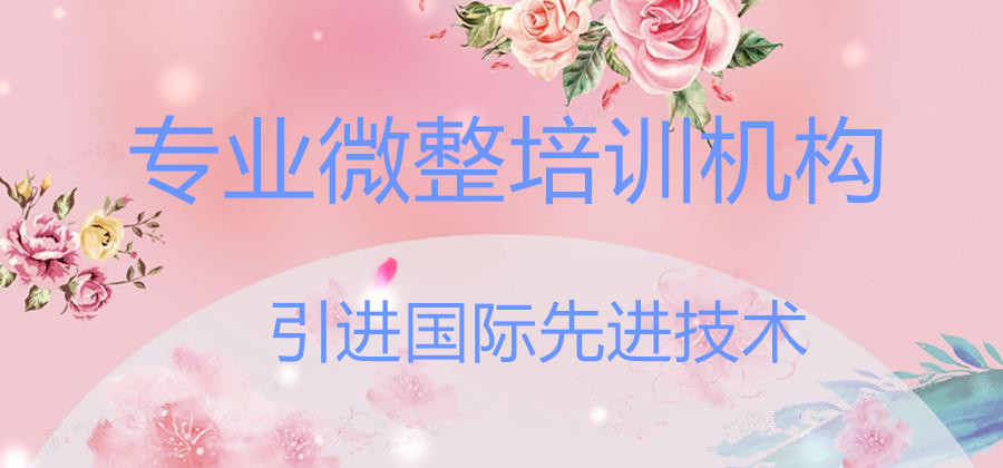 专业微整形培训机构