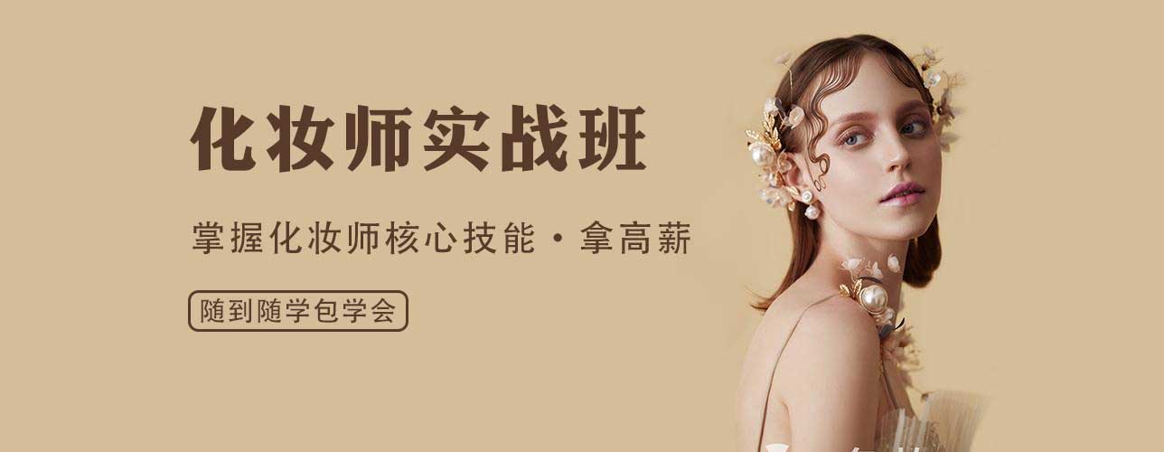 快来学习！南京十大化妆造型技术培训学校名单汇总