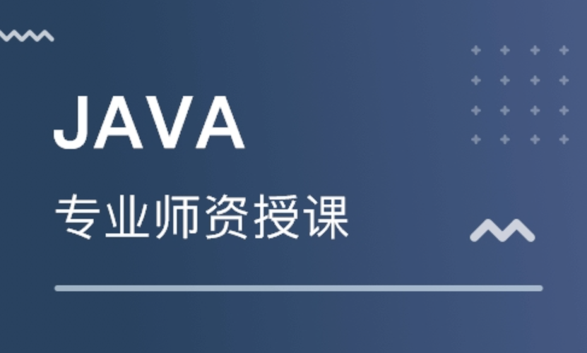 JAVA全栈开发工程师培训