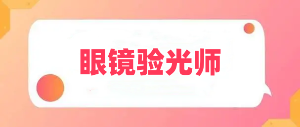 速览!十大国内知名的眼镜验光师培训机构名单揭晓