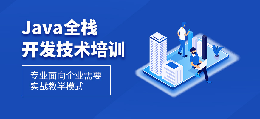JAVA全栈开发工程师培训