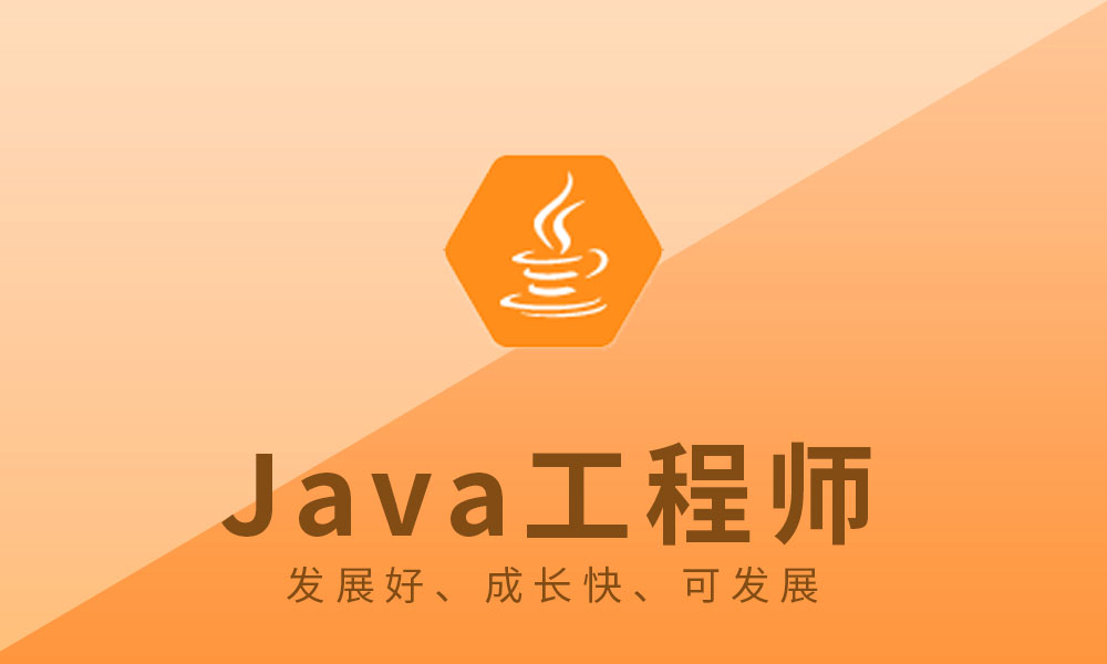 JAVA全栈开发工程师培训