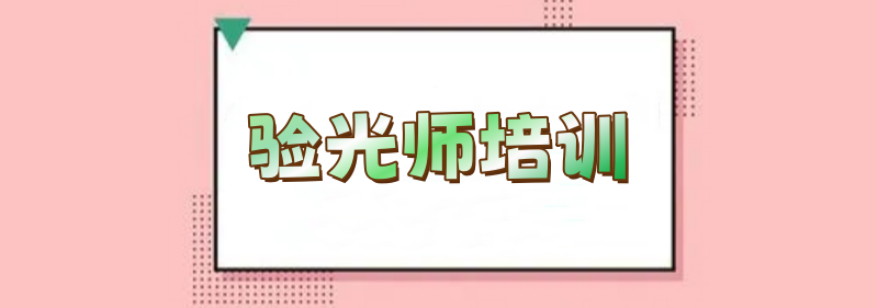 眼镜验光培训学校