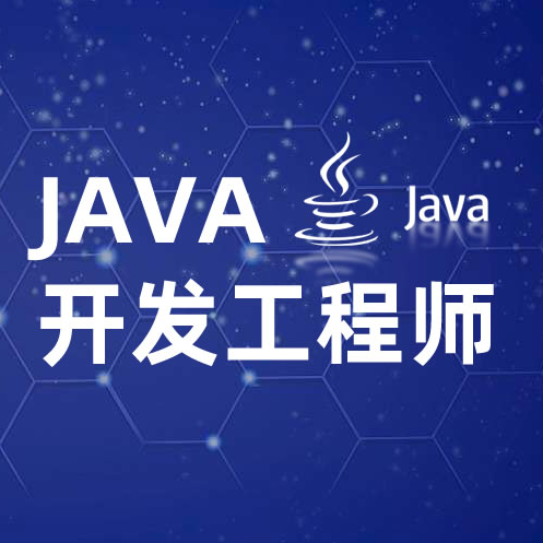 JAVA全栈开发工程师培训