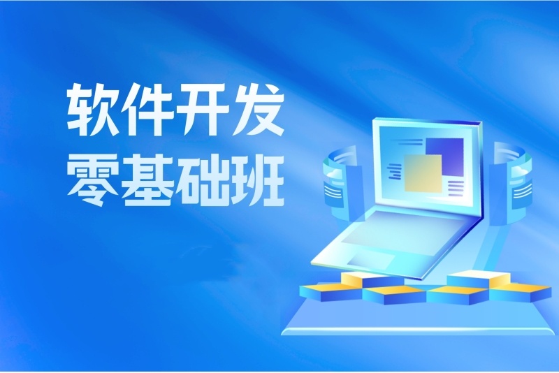 软件开发培训课程