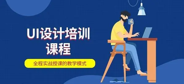 UI设计师培训