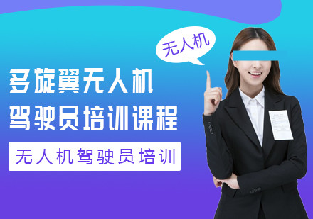 山东实力口碑十大多旋翼无人机培训班机构排名名单榜,山东无人机基地培训学校,无人机考证培训机构