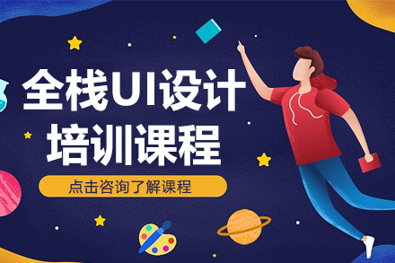 UI设计师培训机构
