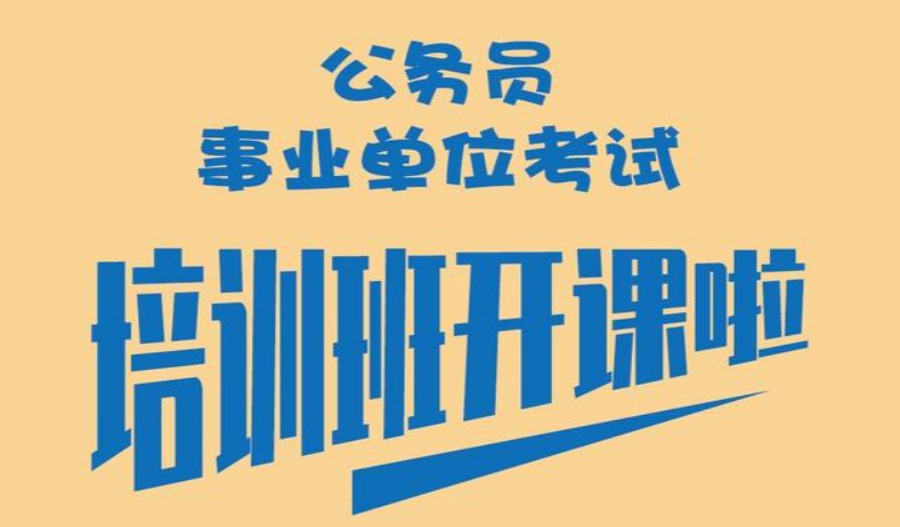 江苏公考培训机构