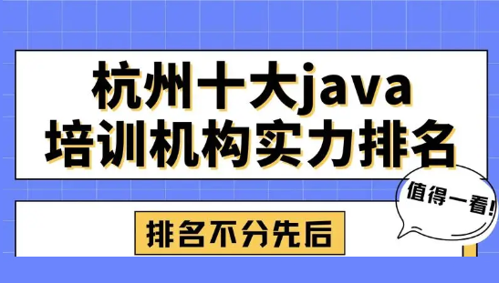 一文全览杭州前十JAVA编程培训机构排名名单