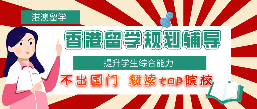 香港留学规划辅导
