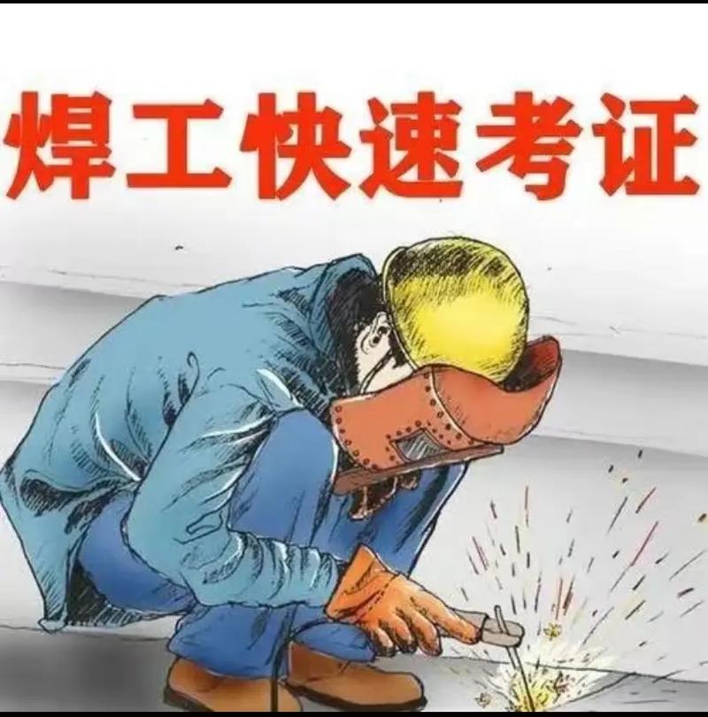 电焊考证辅导