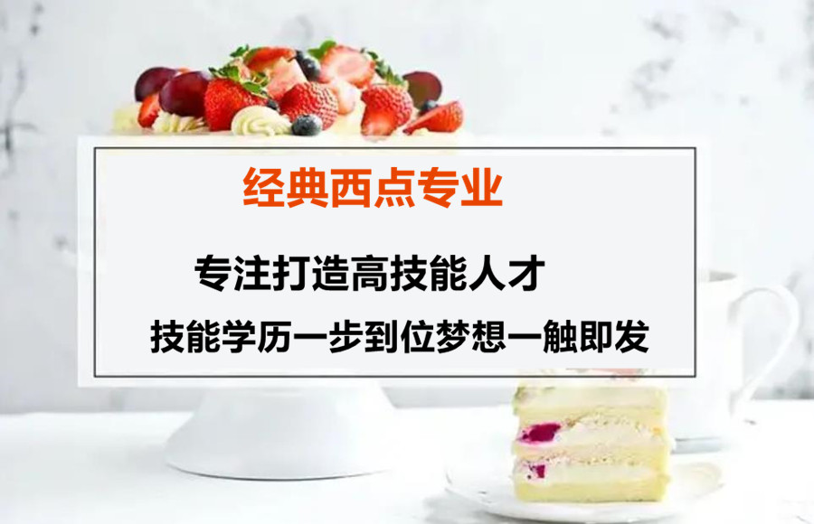 西点西餐制作培训学校
