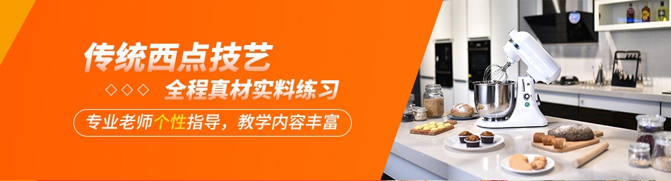 一览国内十大西点西餐制作培训学校排名名单