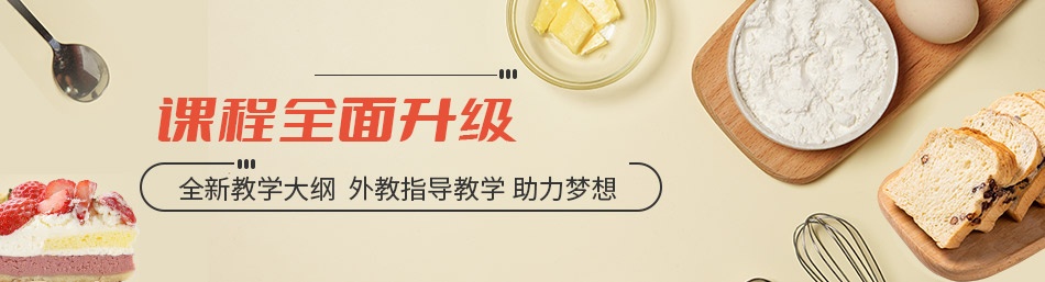 西点西餐制作培训
