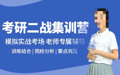 考研二战辅导机构