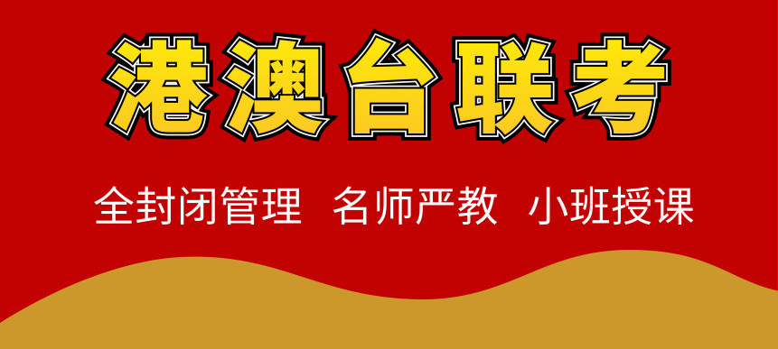 港澳台联考