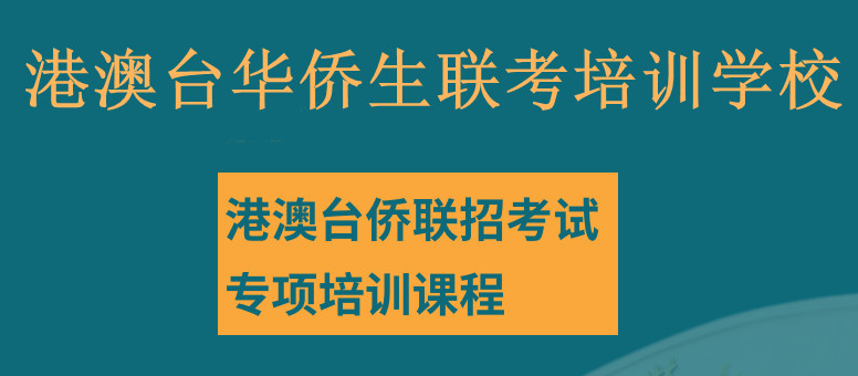 港澳台联考培训