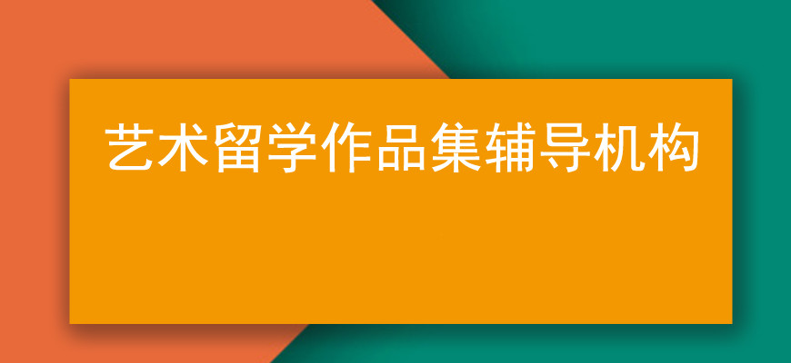 艺术留学作品集辅导