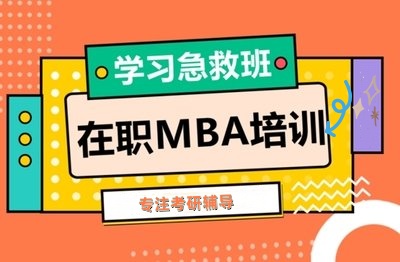 国内MBA培训辅导机构 国内MBA培训辅导机构