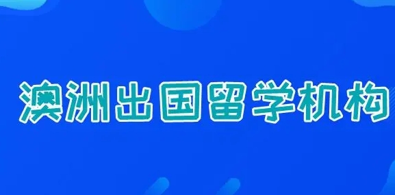 澳大利亚留学指导