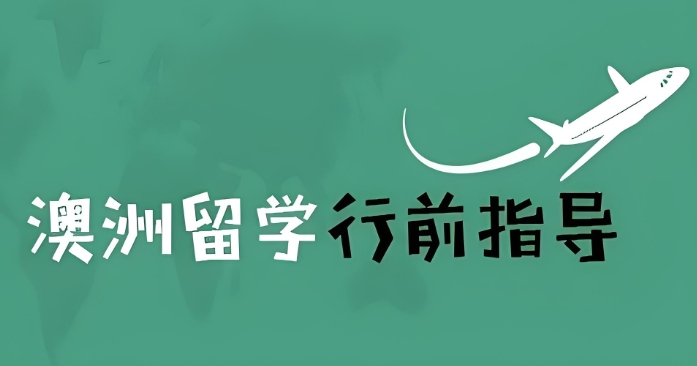 澳大利亚留学指导