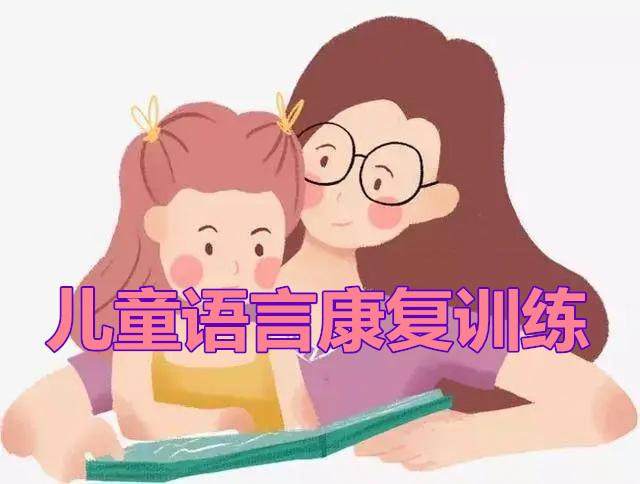 儿童语言发育训练