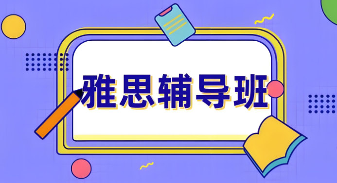 雅思