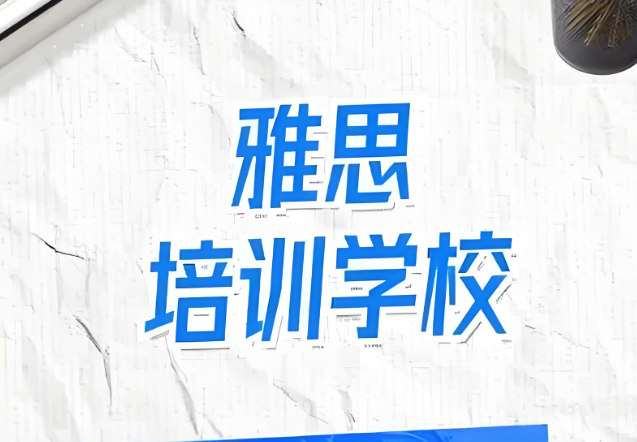 雅思培训机构排名
