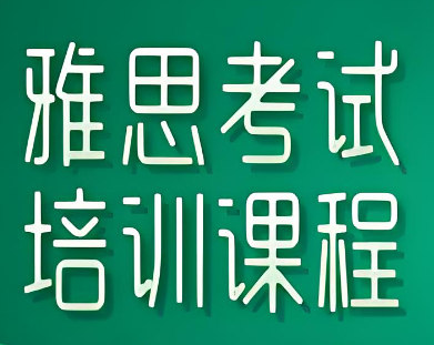 雅思培训机构优势