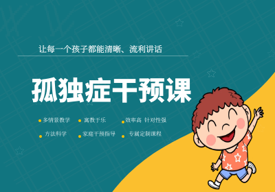 孤独症康复训练