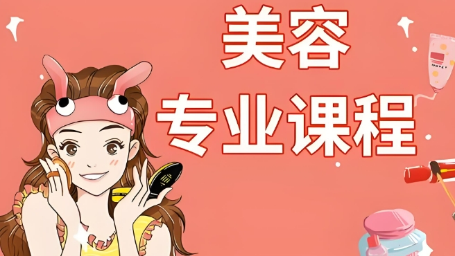 美容专业课程