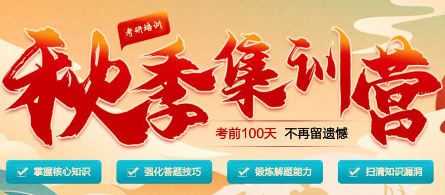 实力排名！山东地区十大25考研冲刺集训营培训机构名单排名,山东考研辅导机构