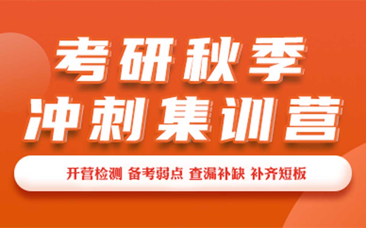实力排名！山东地区十大25考研冲刺集训营培训机构名单排名,山东考研辅导机构