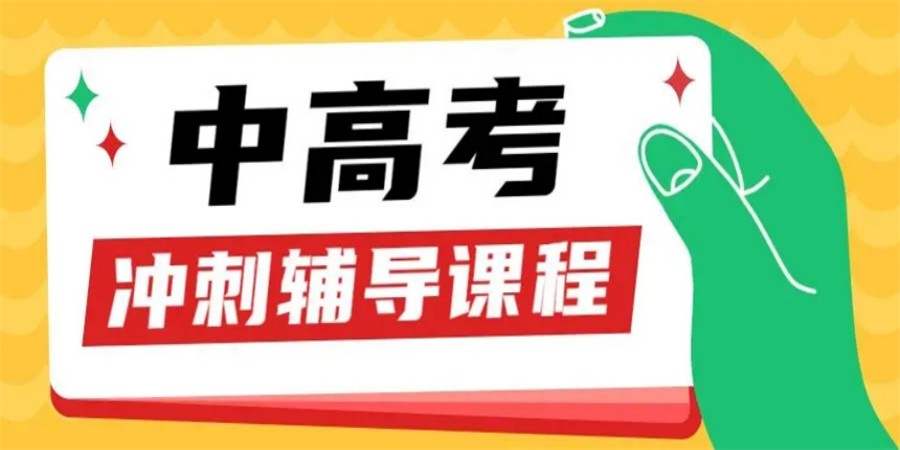 中高考补习.jpg