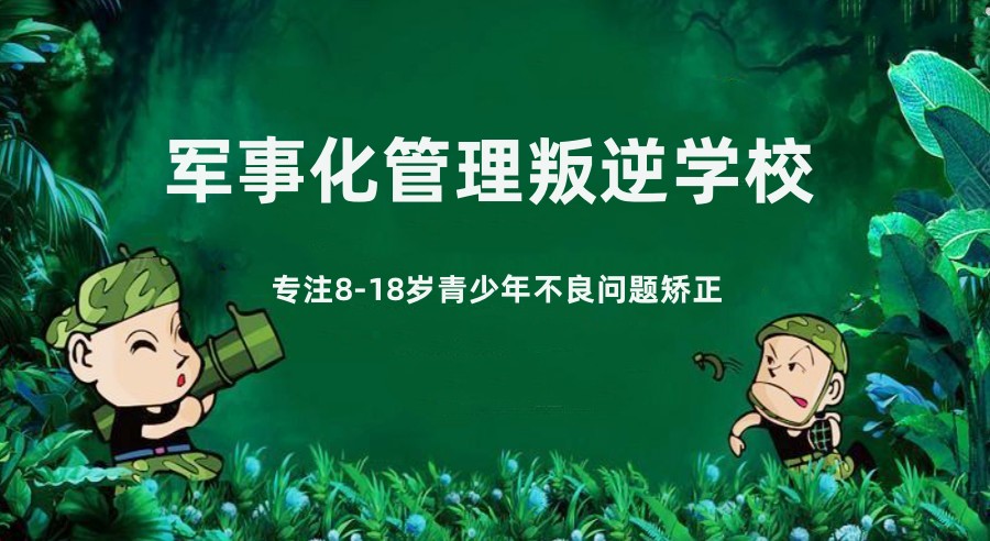 广东云浮2024力推叛逆孩子军事化封闭式管教学校十大TOP榜清单.jpg