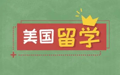 美国留学申请机构