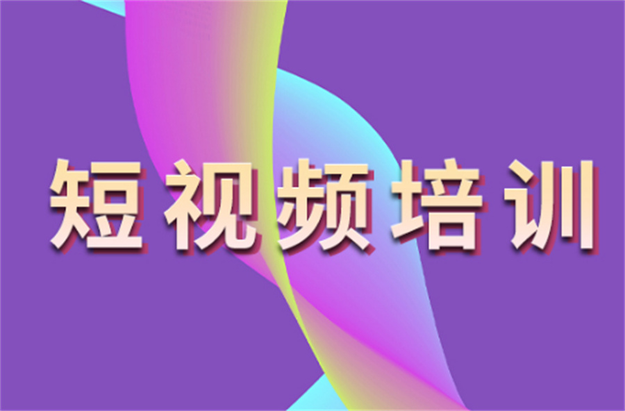 短视频培训
