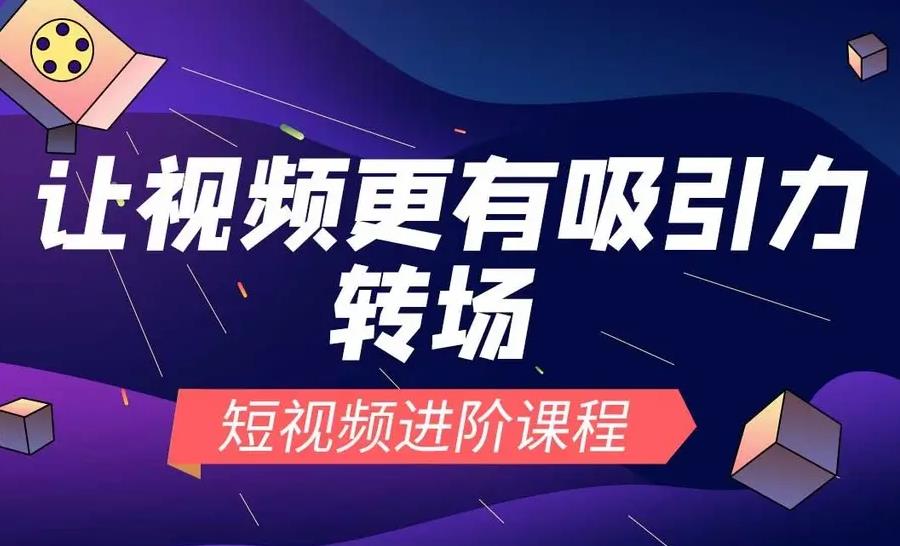 短视频进阶课程