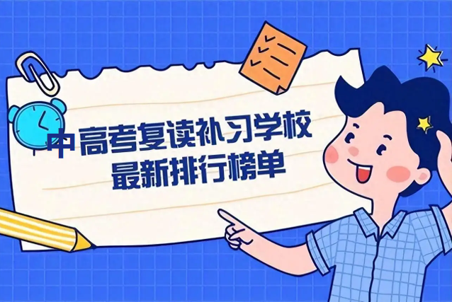 国内排名靠前的中高考复读学校白表单汇览