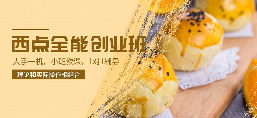 西点创业培训