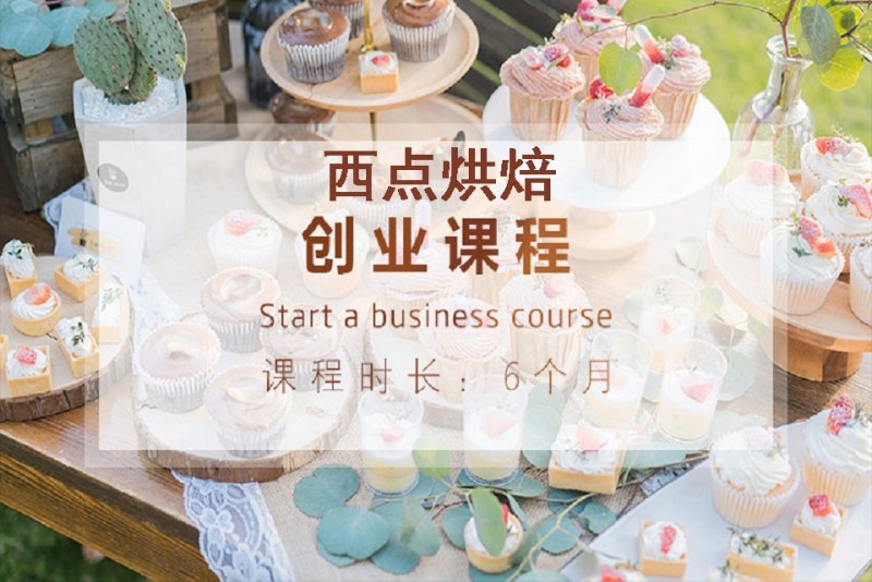 西点创业培训