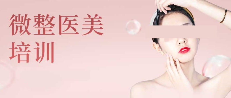 微整形技术培训机构优势