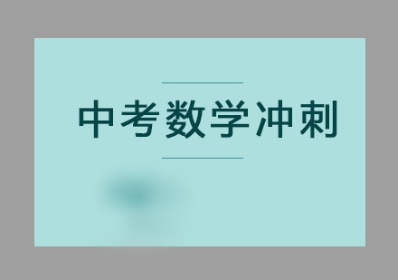 中考数学辅导