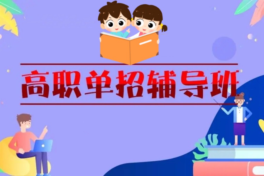 哈尔滨十大人气热门的高职单招培训机构排名.jpg