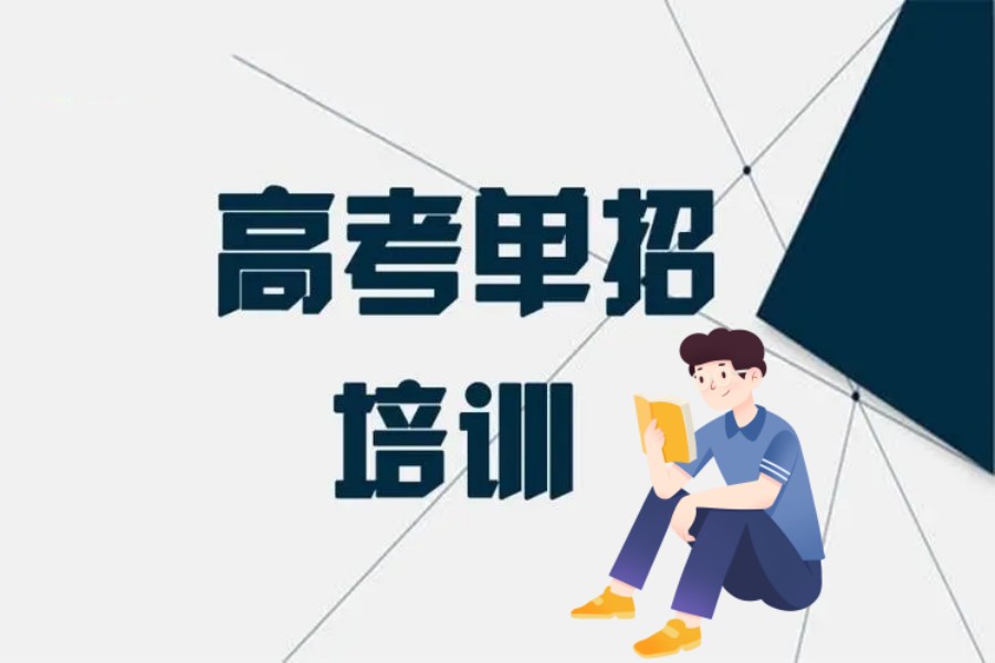 高职单招培训机构.jpg
