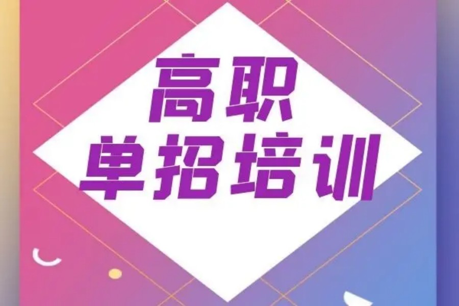 高职单招培训机构哪个好.jpg