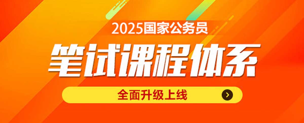 公务员考试