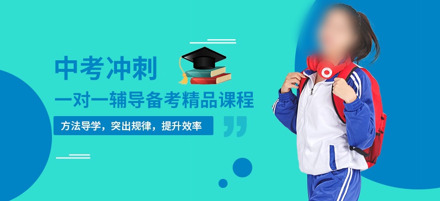 中考辅导