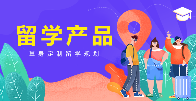 出国留学